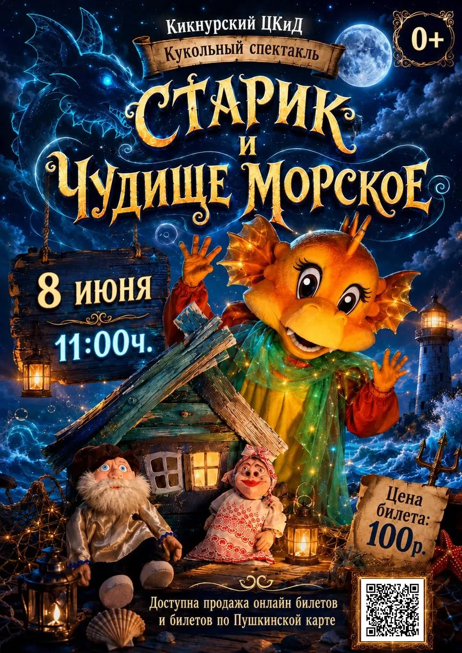 🎭 Приглашаем на кукольный спектакль «Старик и чудище морское»!