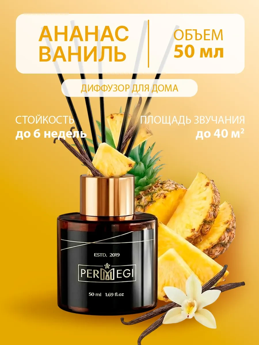 ⚡️ Диффузор для дома с палочками стойкий арома, Permegi