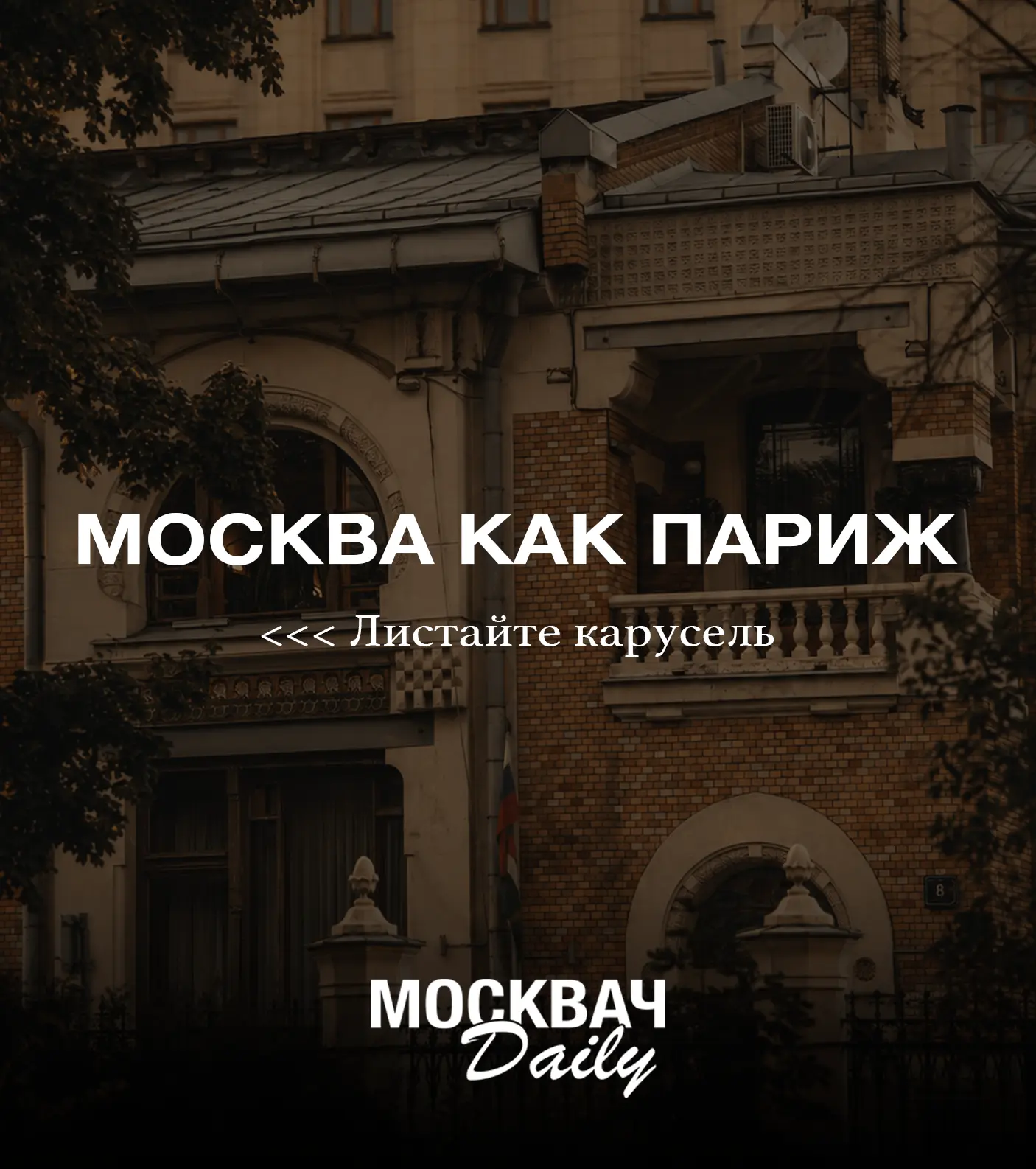 📸 Мы представили, как выглядела бы Москва, если бы она была Парижем — получились очень...