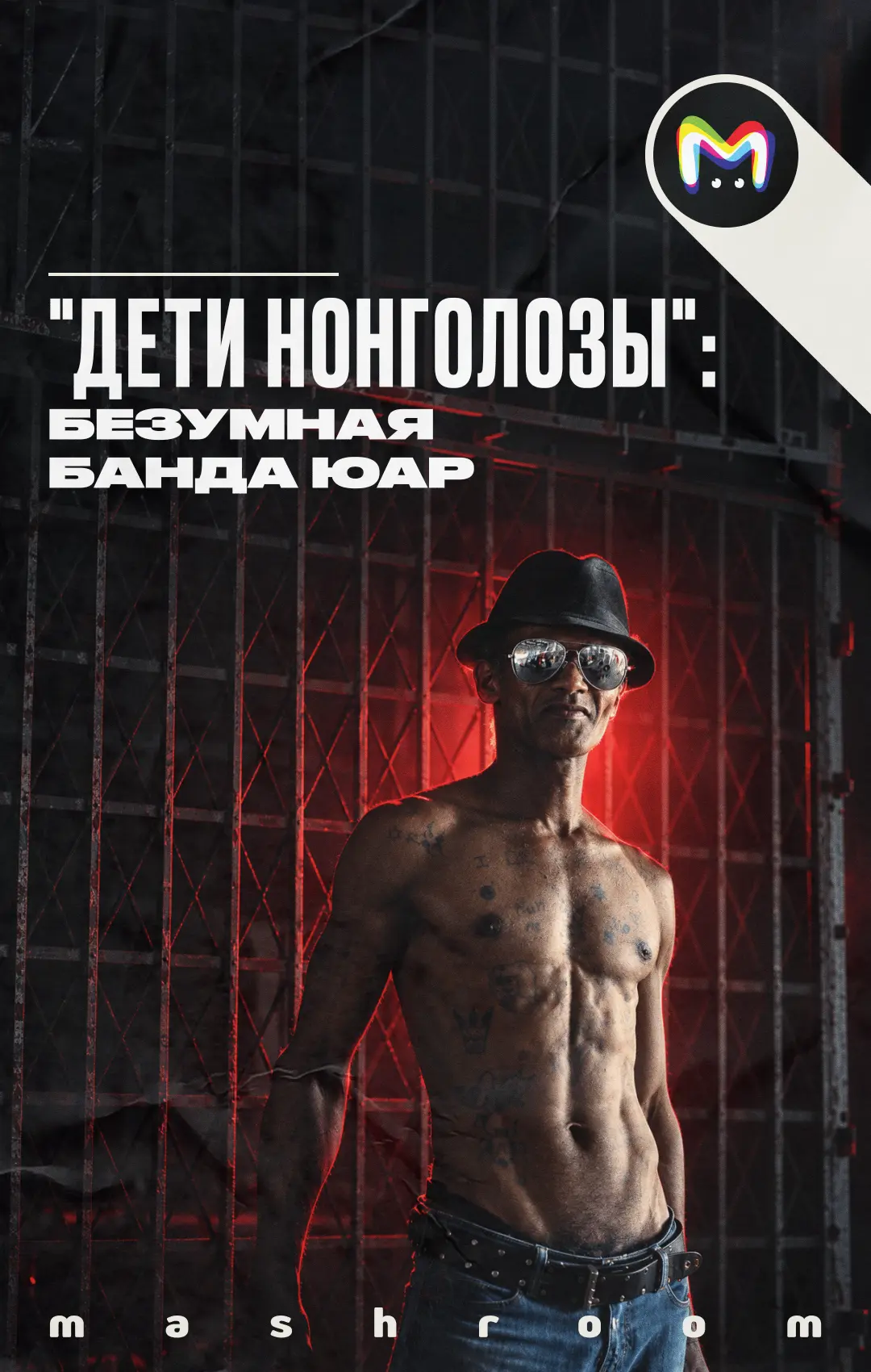 Одна из самых безумных криминальных банд в мире — "Дети Нонголозы" из ЮАР. Назвать этих...