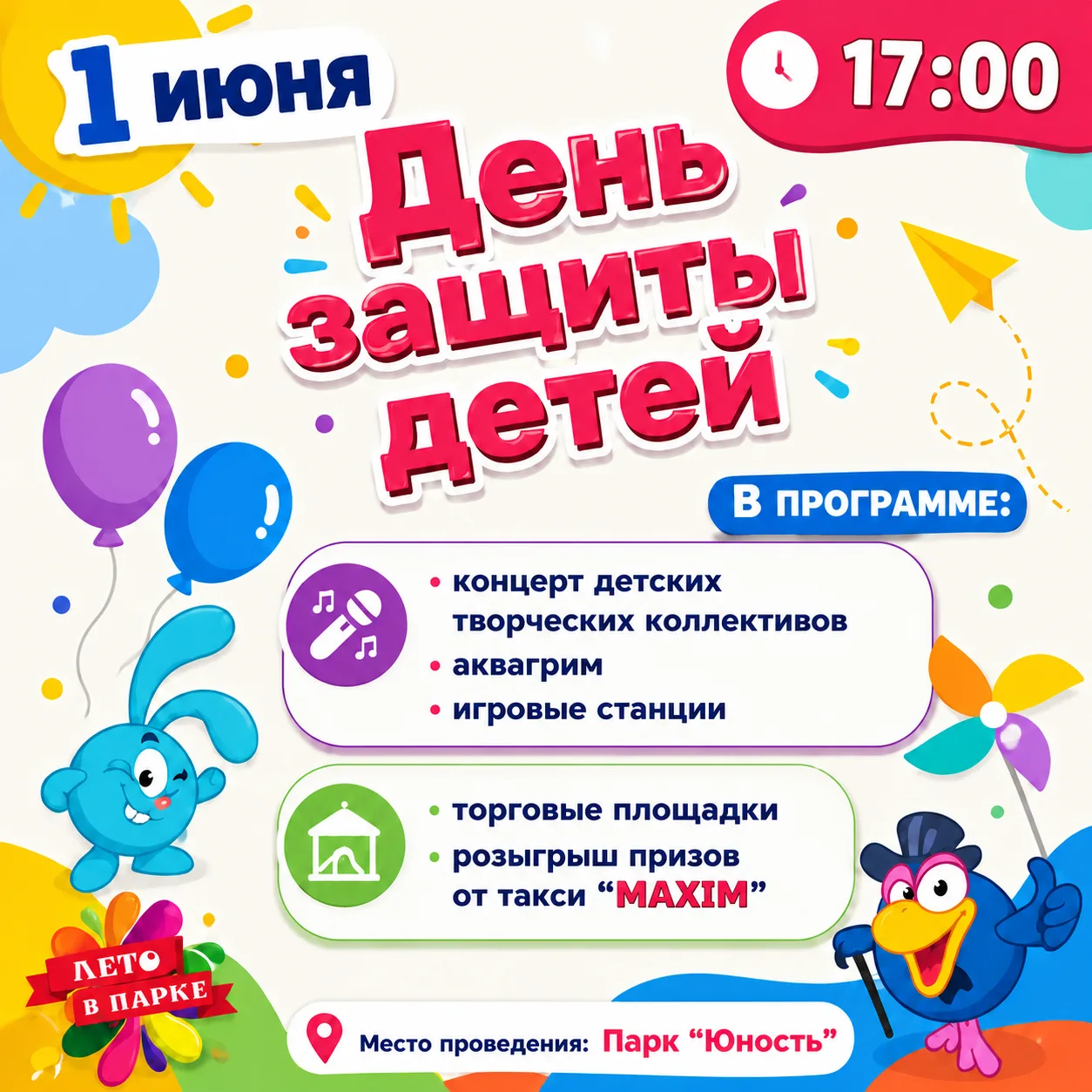Завтра, 1 июня, в парке "Юность" пройдёт праздничное мероприятие, посвященное Дню защит...