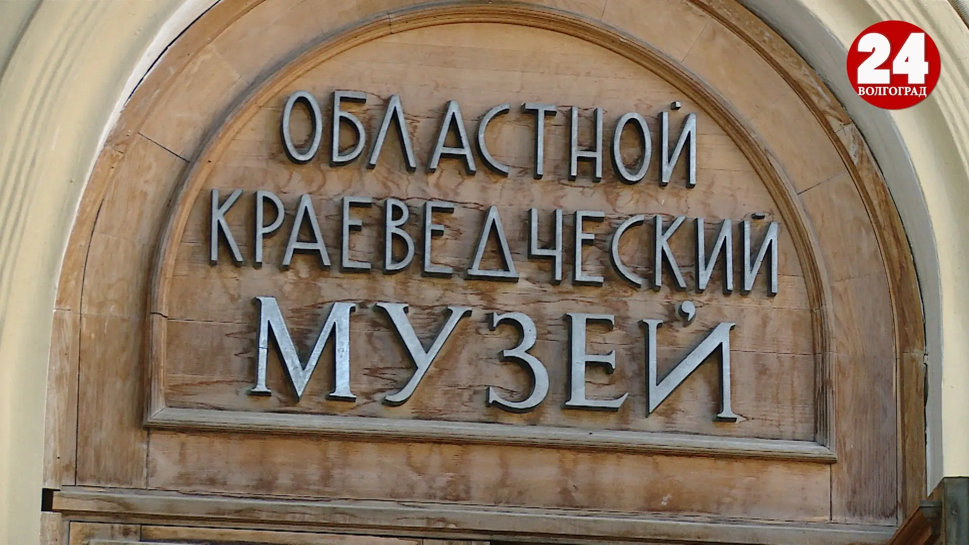 Волгоградский областной краеведческий музей проведет познавательную программу в День го...