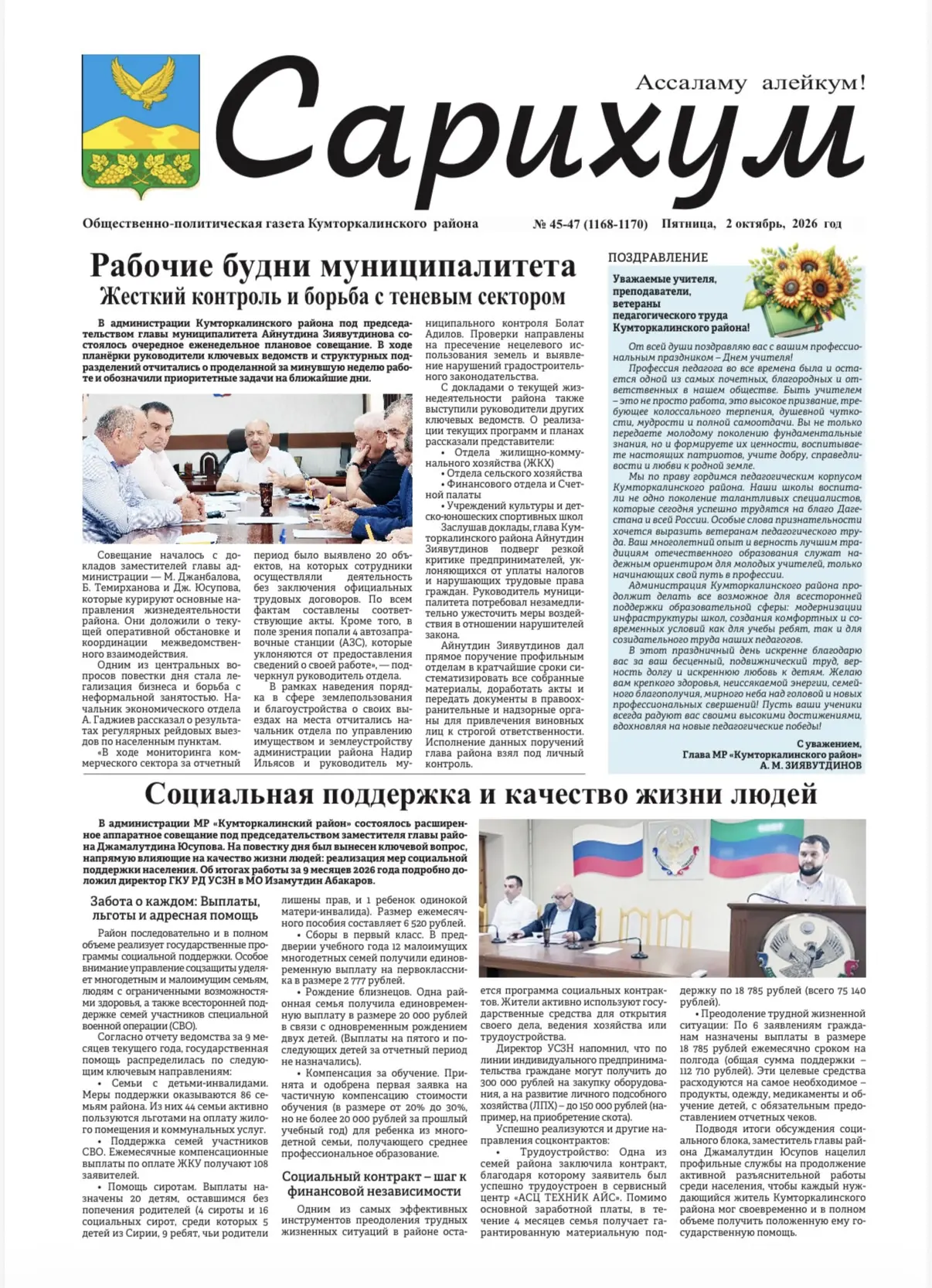 ⚡️ Вышел новый 47-й номер газеты «Сарихум»!