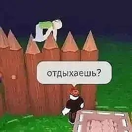 Отдыхаешь?