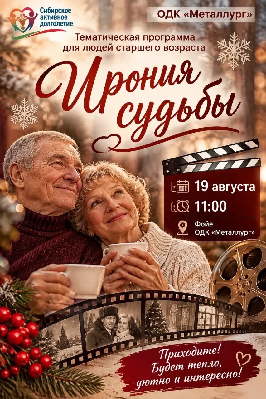 С улыбкой о жизни: Приглашаем на программу «Ирония судьбы» для старшего поколения! 🌟