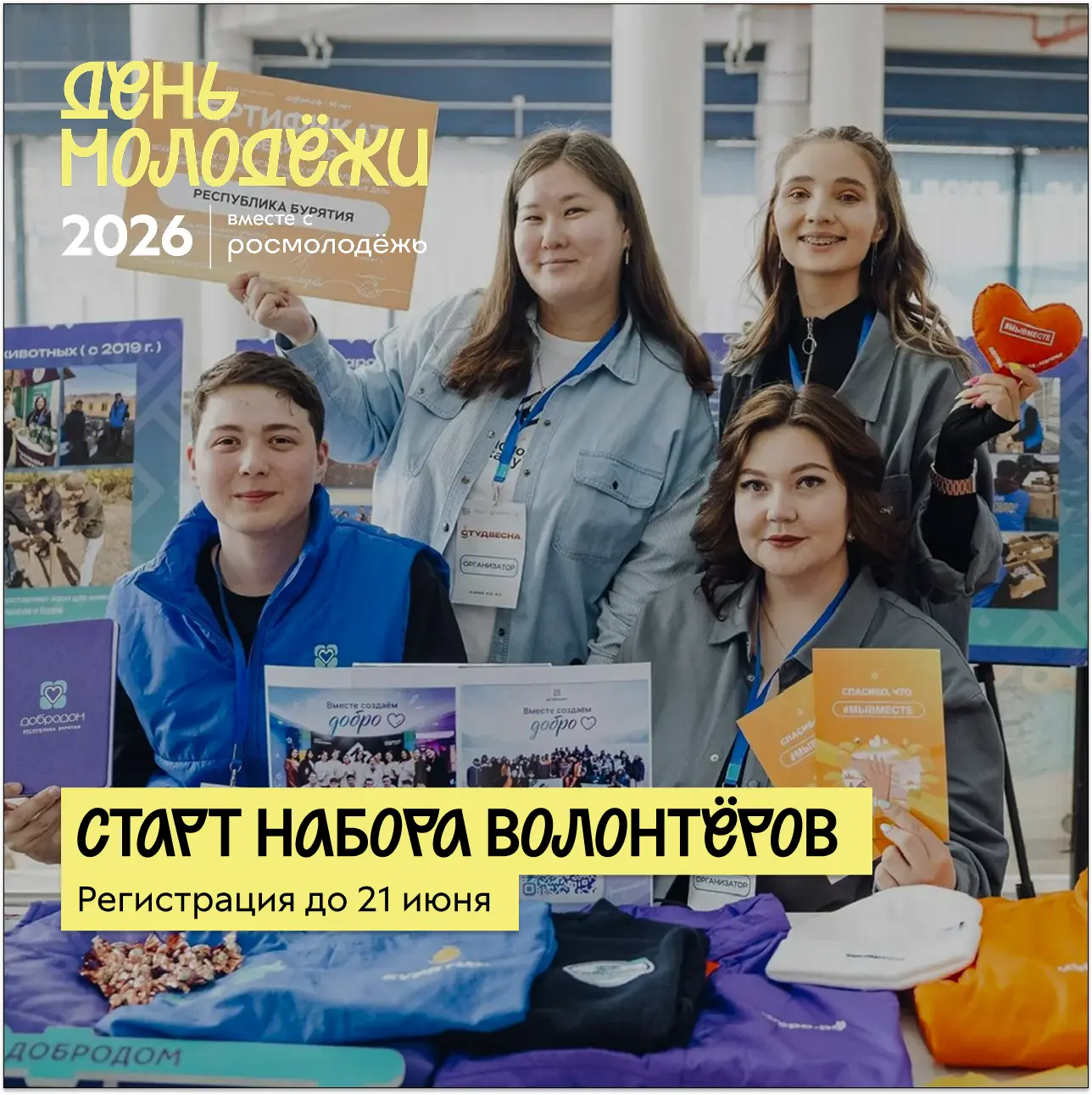 Стань частью главного молодёжного события лета! 🔥

Ресурсный центр добровольчества «ДоброДом» объяв