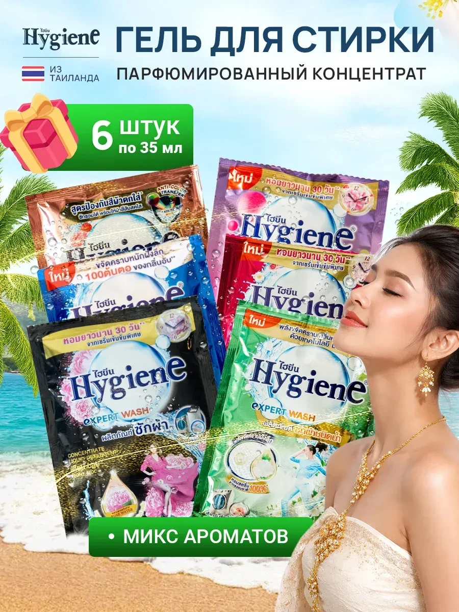 ⚡️ Тайский гель для стирки набор саше 6шт по 35 мл, hygiene