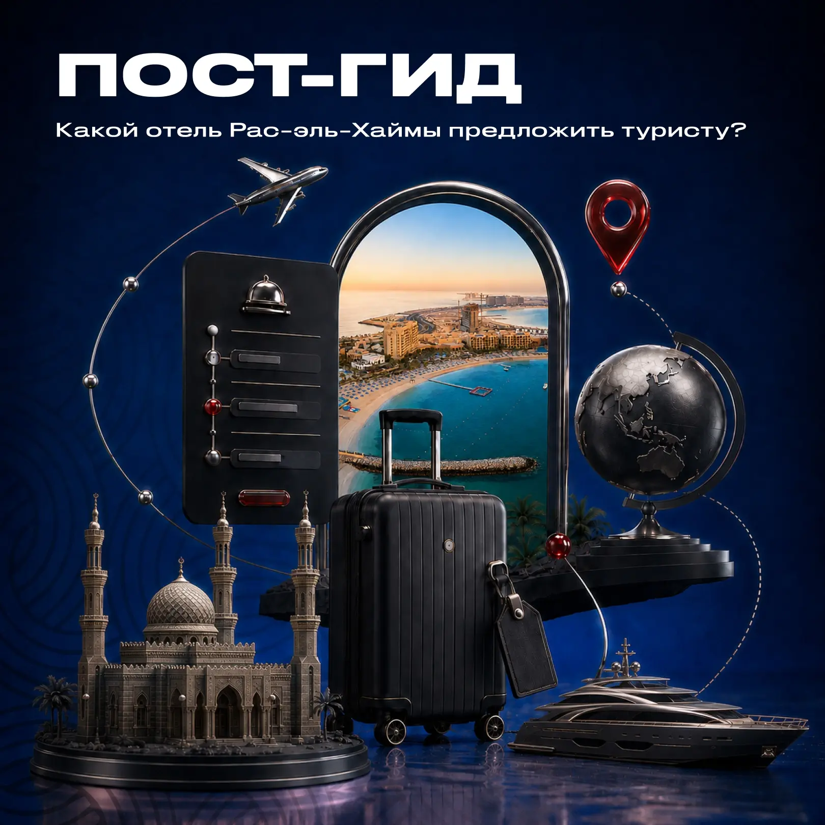 Пост-гид: какой отель Рас-эль-Хаймы предложить туристу?