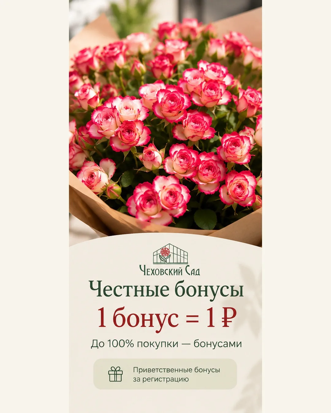 Розы + бонусы = ещё больше поводов радовать 🌹