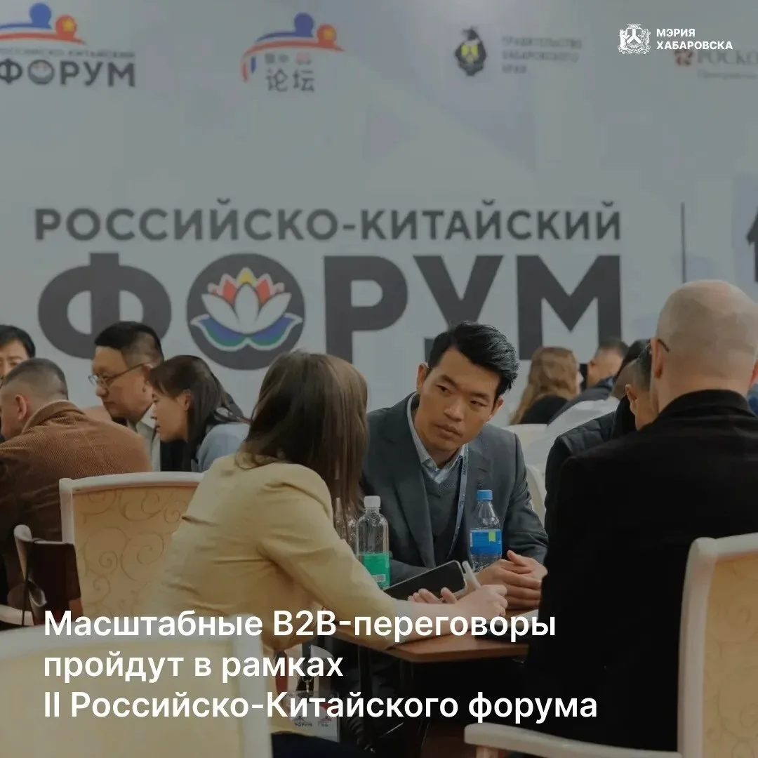Масштабные B2B-переговоры пройдут в рамках II Российско-Китайского форума между предста...