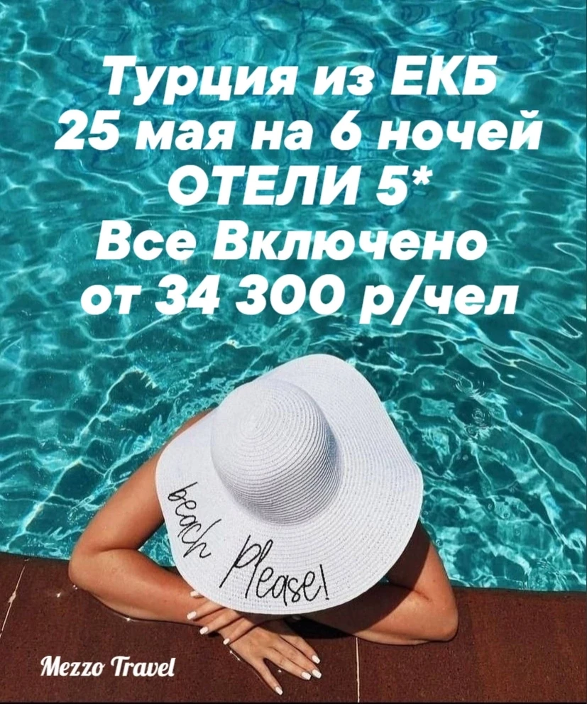 🌴 🇹🇷 Турция из ЕКБ 🇹🇷 🌴