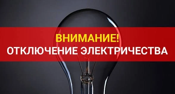 В связи с приведением неотложных работ на электросетевом хозяйстве, с 12:00 до 16:00 бу...
