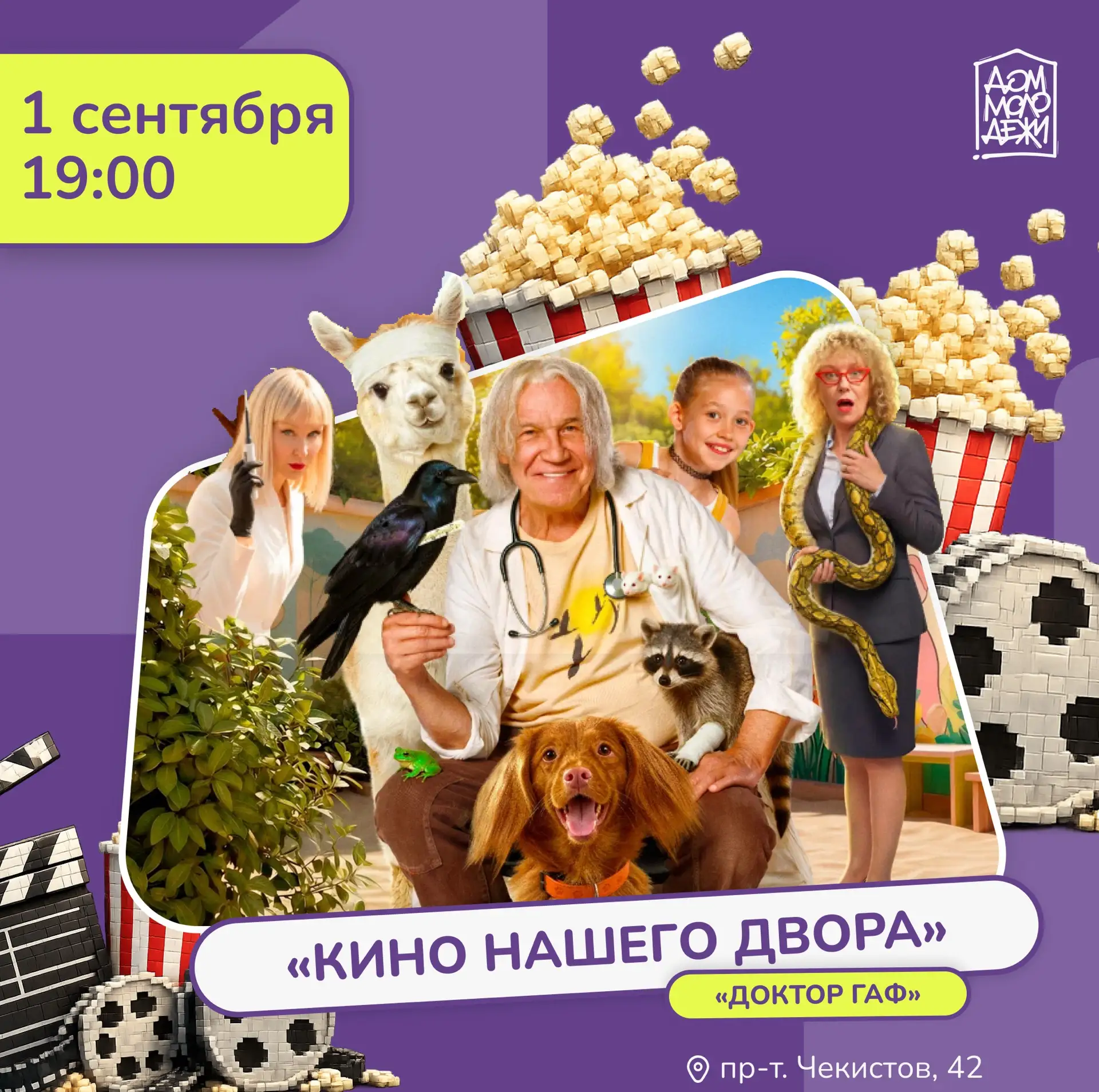 Планы на сегодняшний вечер уже есть! 🎬✨