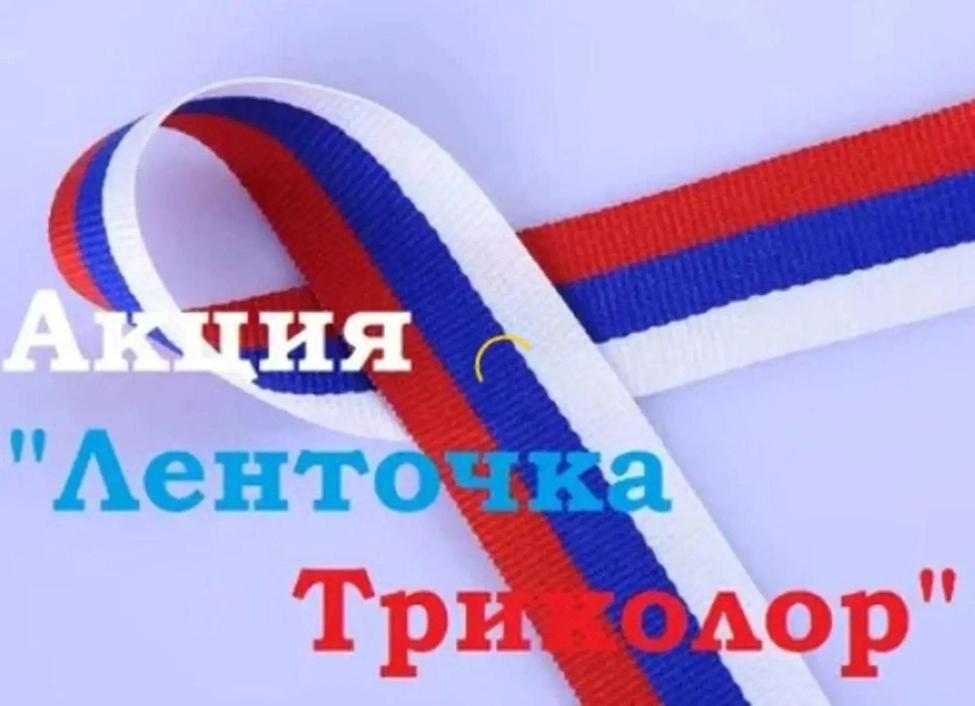 Малыши из группы «Незабудка», присоединились к участию в акции «Ленточка триколор» 🇷🇺