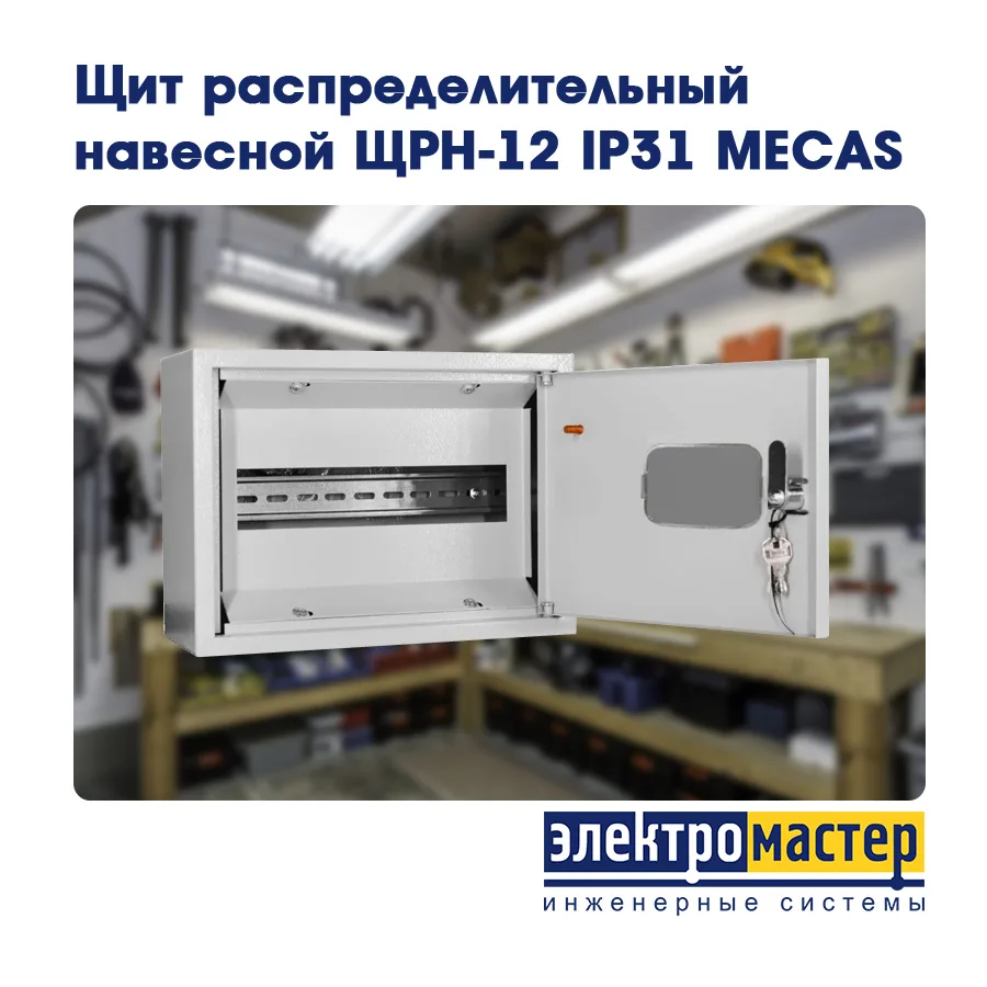 💡 Щит ЩРН-12 с окном IP31 MECAS — компактный и надёжный корпус для аккуратного монтажа