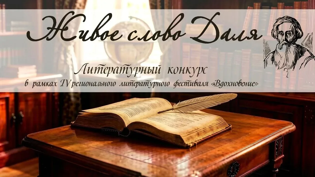 ❗Продолжаем прием заявок на участие в Литературном конкурсе "Живое слово Даля" в рамках...