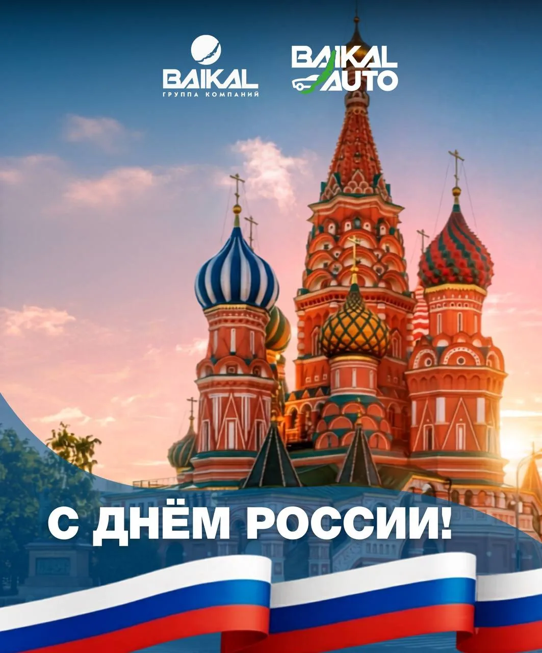 🇷🇺С ДНЁМ РОССИИ!

12 июня — день, когда мы отмечаем суверенитет и единство нашей страны. День, кот