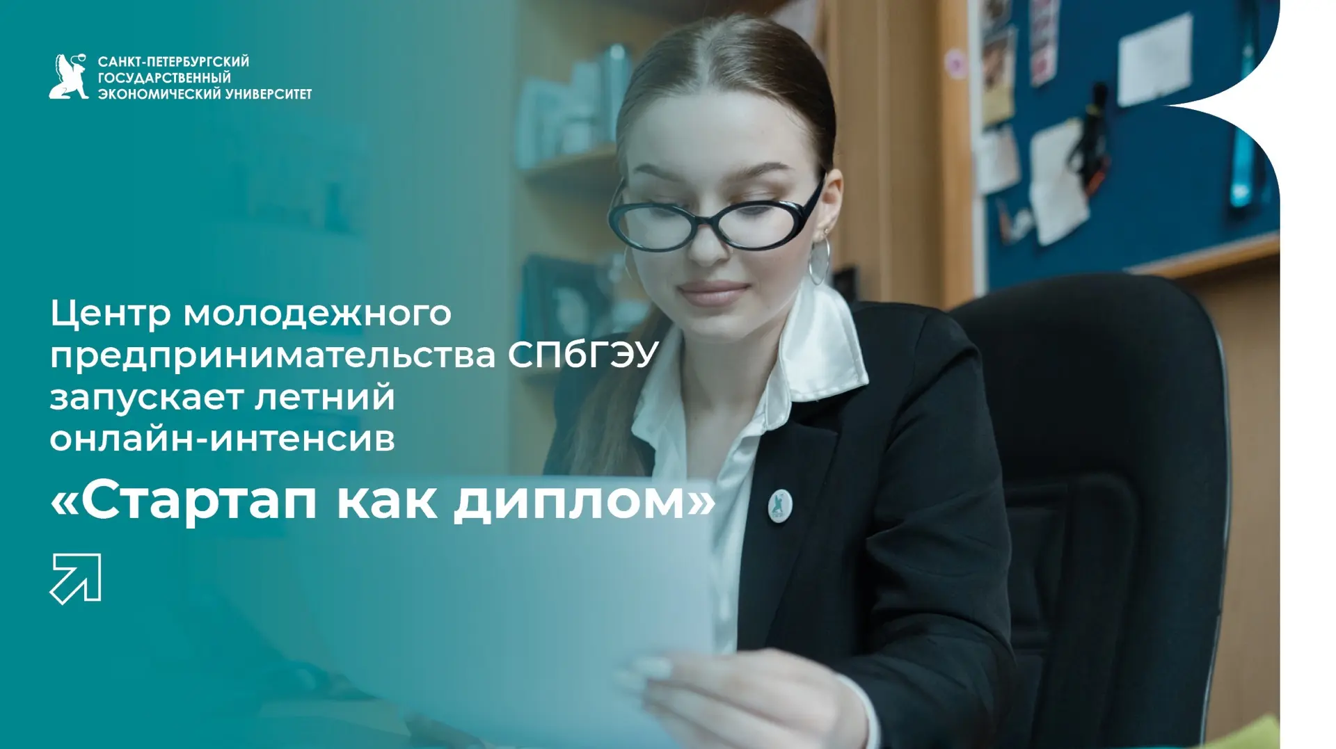 Летний интенсив «Стартап как диплом»

Центр молодежного предпринимательства СПбГЭУ запускает летний 