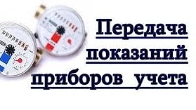 ❗Напоминаем о необходимости своевременно передать показания приборов учета воды❗