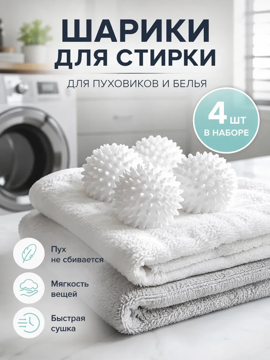 ⚡️ Шарики для стирки