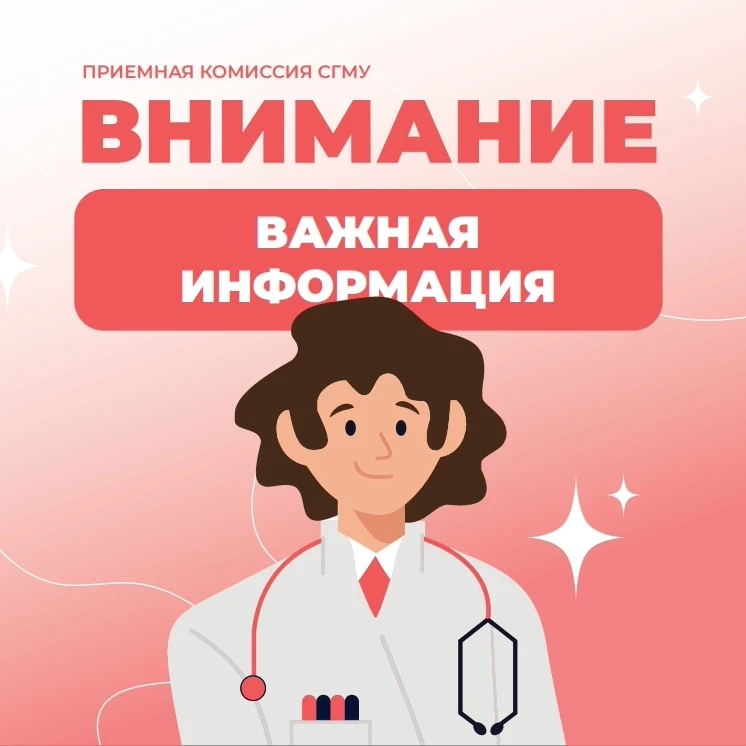 На сайте СГМУ размещены списки зачисленных по программам бакалавриата по специальности ...