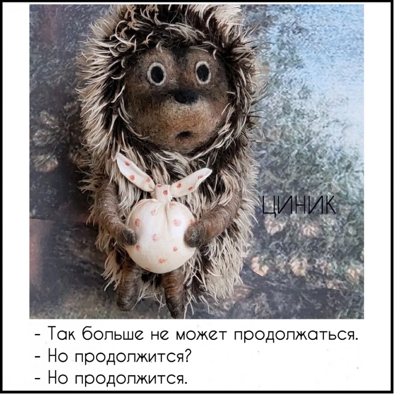 Циник