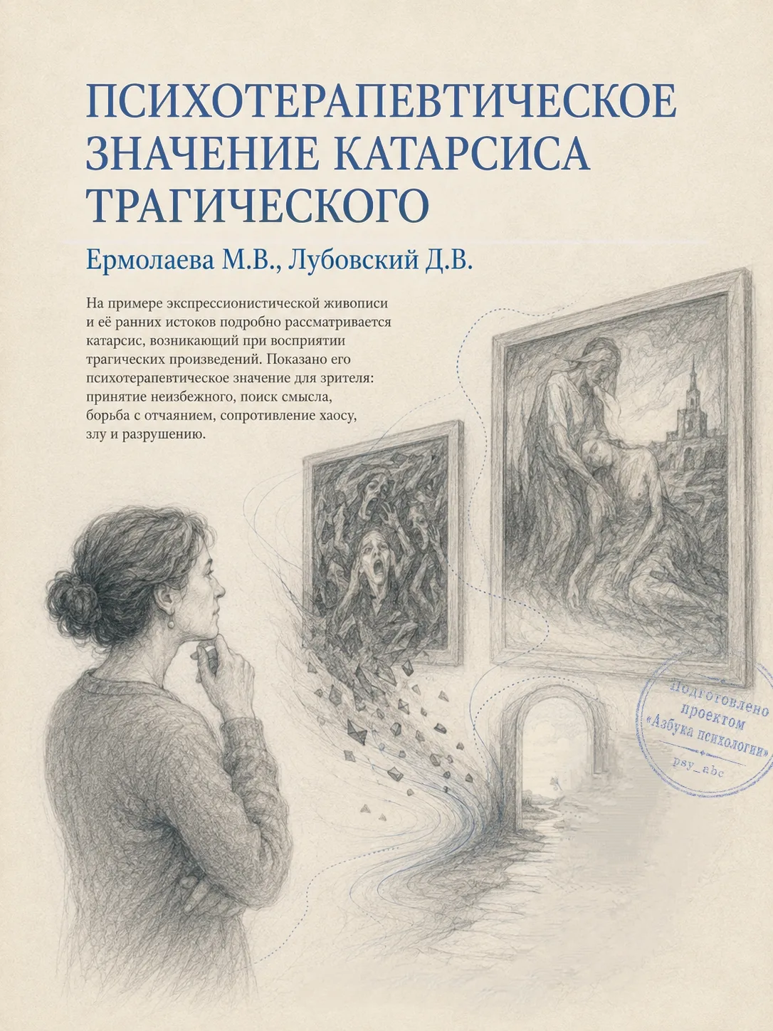—Терапия ужасом: зачем картины Мунка и Пикассо нужны нашей психике.