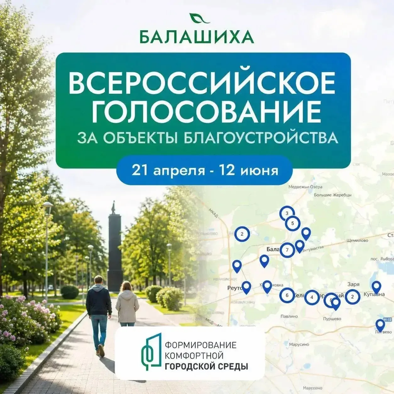 Голосование за объекты благоустройства на 2027 год продолжается.