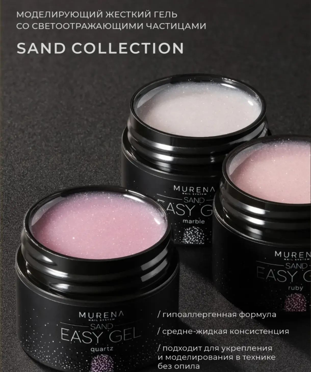 MURENA Easy Gel Sand (СВЕТООТРАЖАЮЩИЙ)