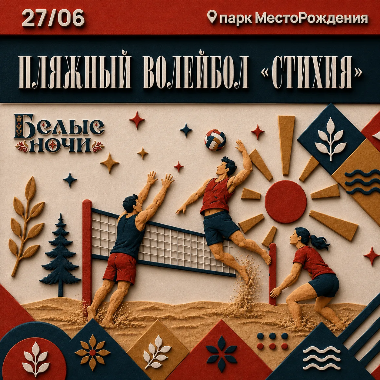 СПОРТ НА «БЕЛЫХ НОЧАХ»: ВЫБИРАЙ СВОЙ ВЫЗОВ