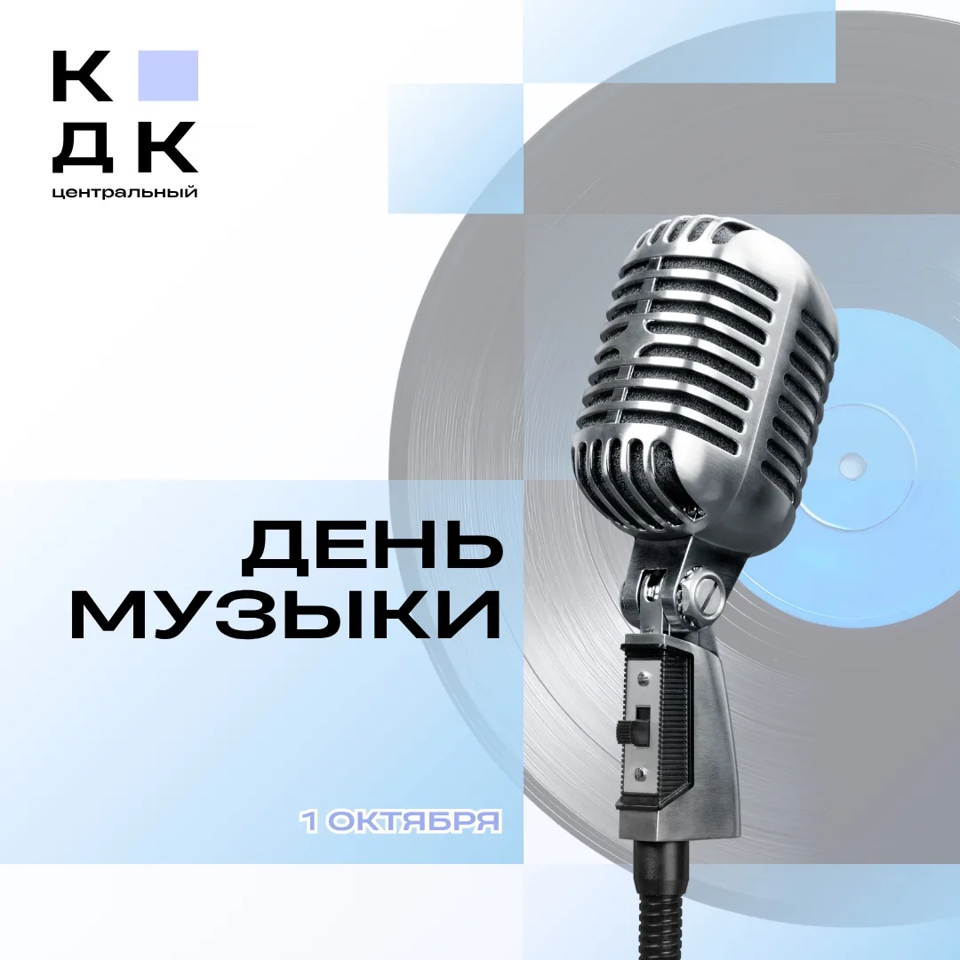 1 ОКТЯБРЯ - МЕЖДУНАРОДНЫЙ ДЕНЬ МУЗЫКИ