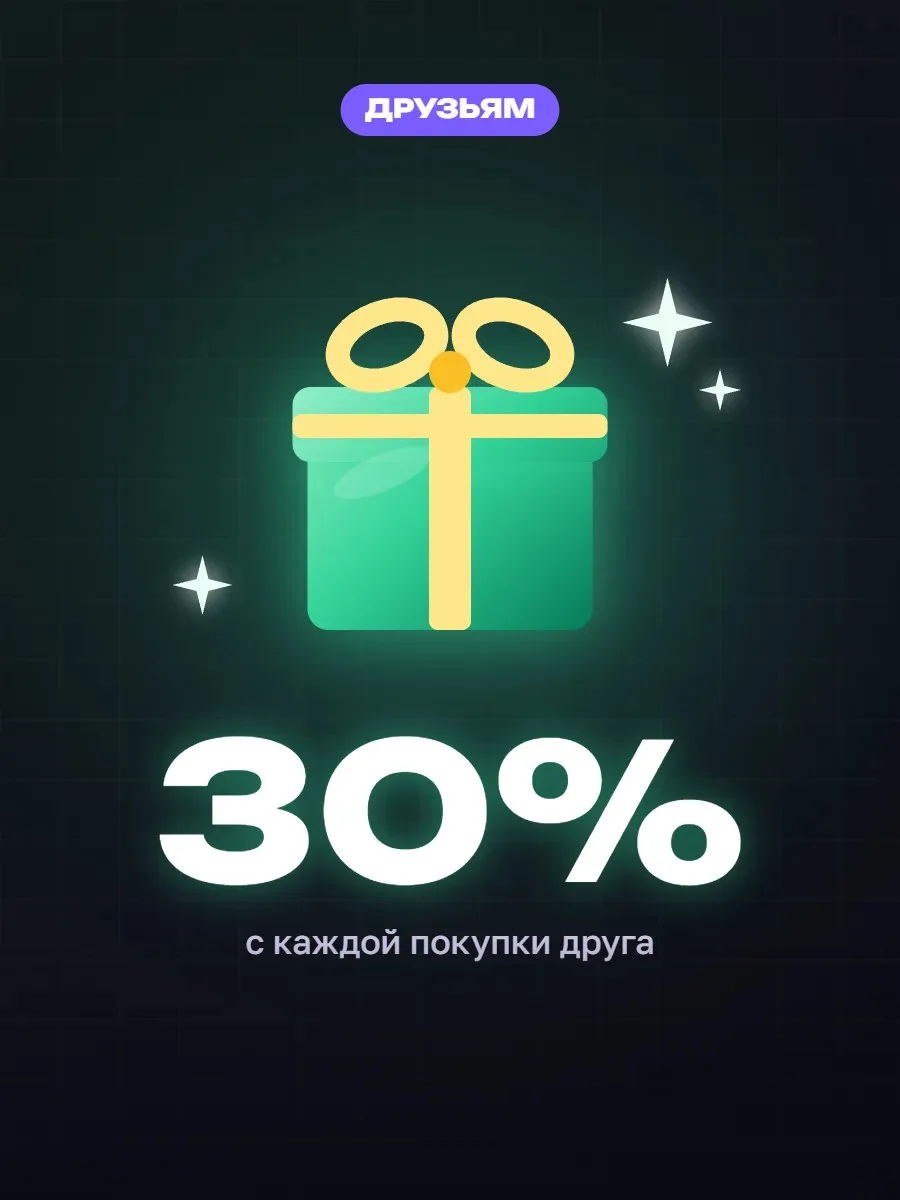 🤝 У вас есть своя ссылка: друг приходит — вам капает процент