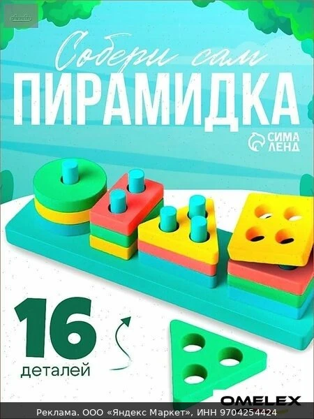 🧸Детская развивающая пирамидка "Собери сам" 21х6,4 см, 16 деталей, ЛАС играс