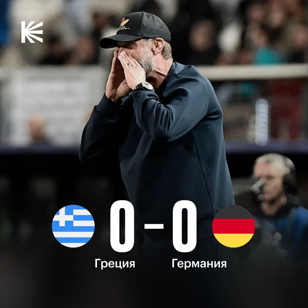 👀 Клопп снова не обыграл Грецию — теперь нулевая ничья на выезде...