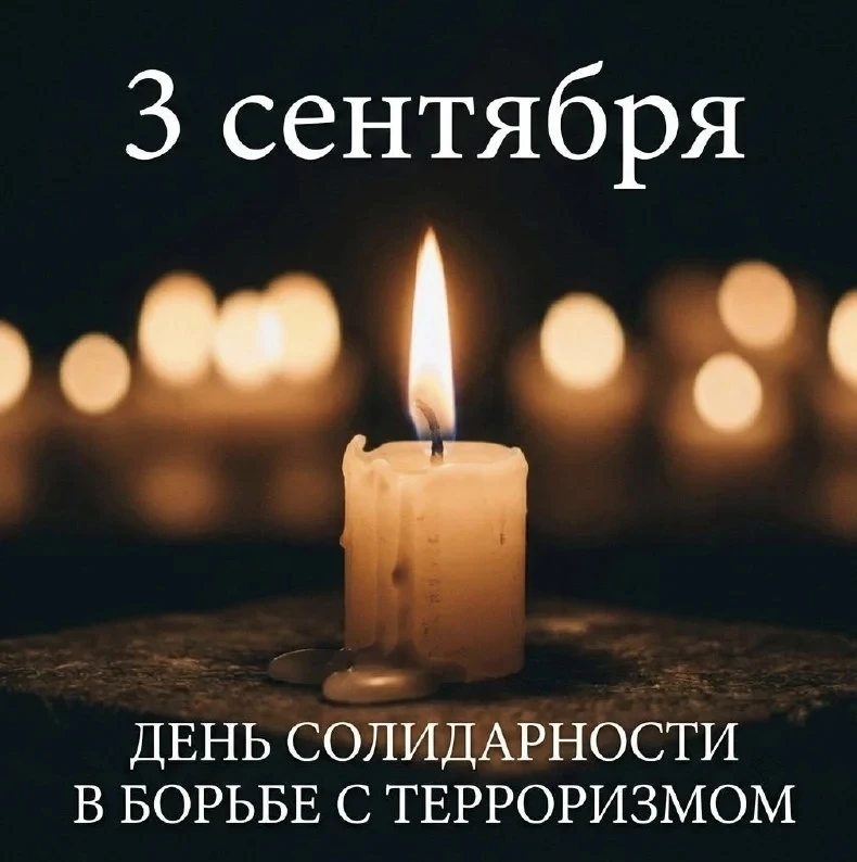 3 сентября — день, когда мы вместе вспоминаем тех, кого уже не вернуть.