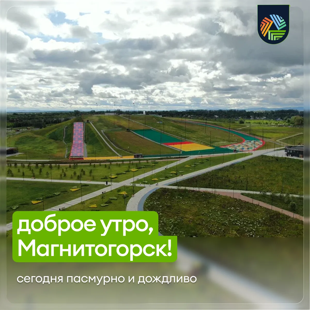 Доброе утро, Магнитка! Сегодня синоптики нам обещают дождливую и пасмурную погоду. Температура возду