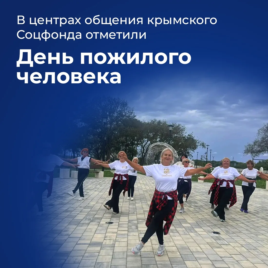 Почти 600 крымчан серебряного возраста отметили День пожилого человека в центрах общени...