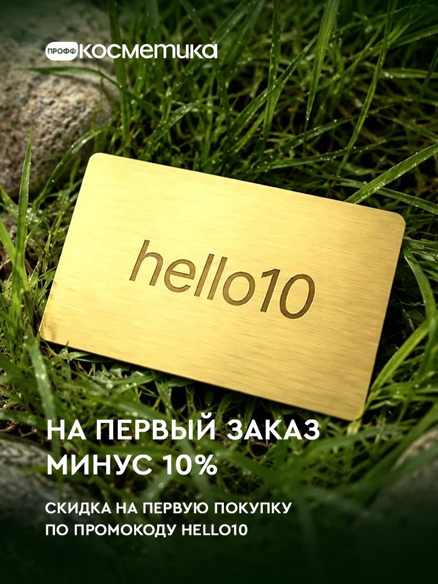 Ваш первый заказ с выгодой на Профф Косметик 🌸