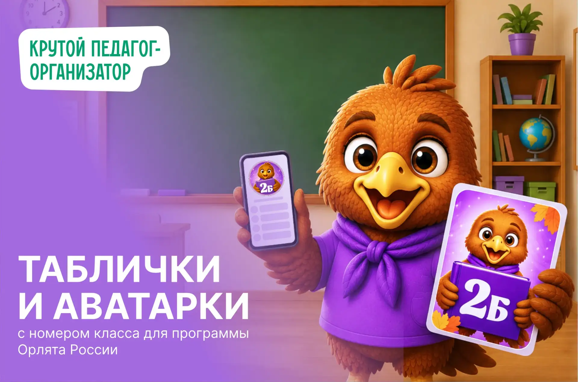 🔔 Таблички и аватарки с номером класса для программы Орлята России — авторская разрабо...