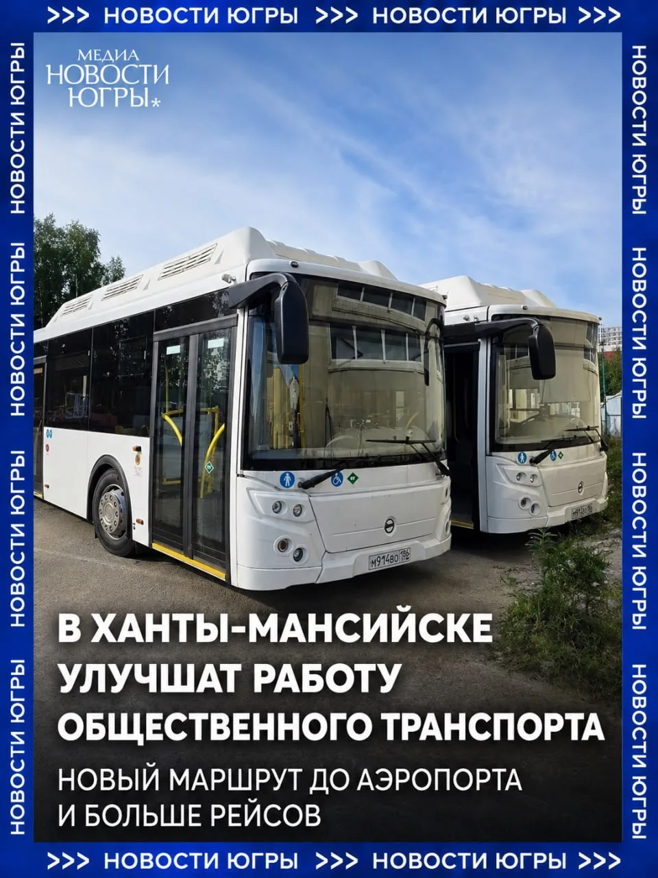 🚌 В Ханты-Мансийске запустят новый автобусный маршрут до аэропорта 

С октября 2026 года начнет кур