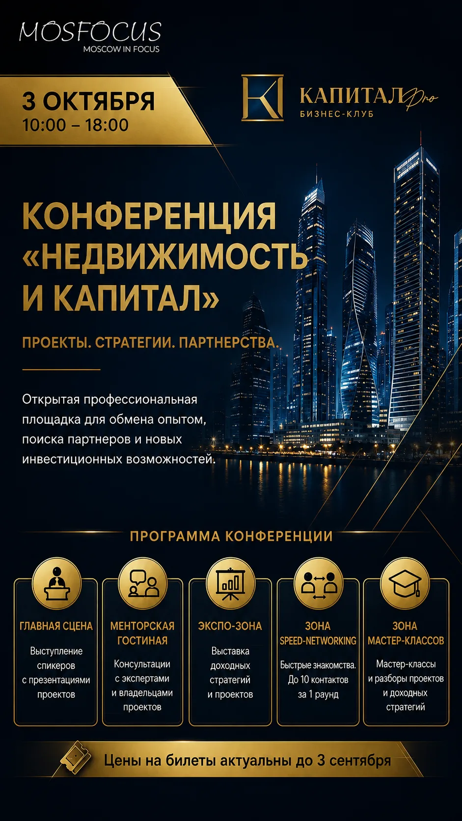🏢 Недвижимость и капитал: встречаемся в Москве 3 октября