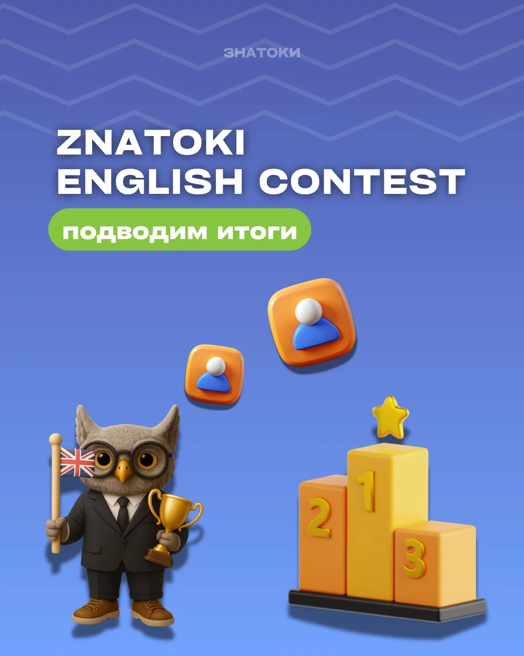 Подводим итоги Znatoki English Contest🧡

Наша олимпиада по английскому подошла к завершению, и мы р