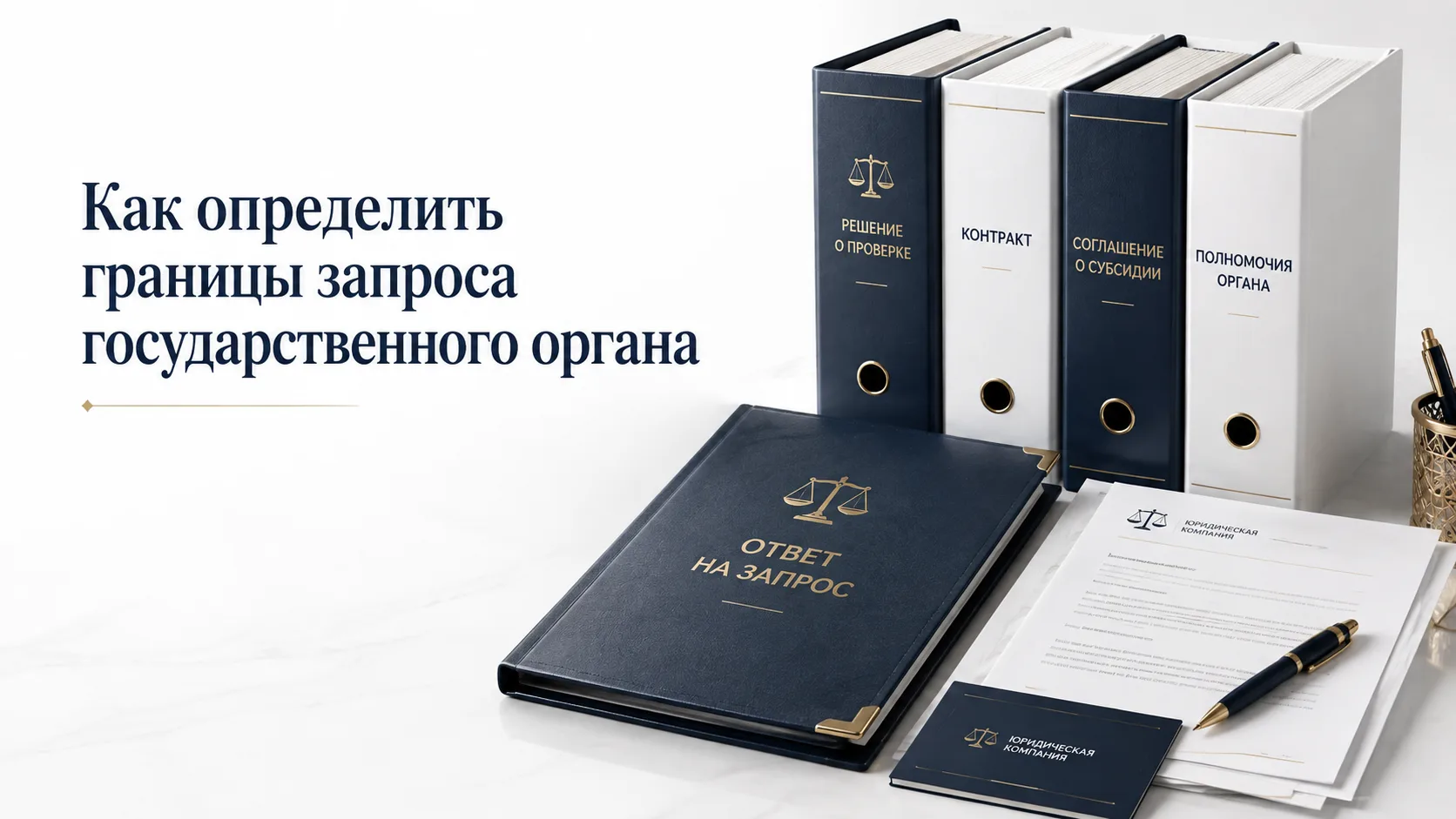 Запрос от госоргана: отдавать все документы или можно поспорить? Как определить границы
