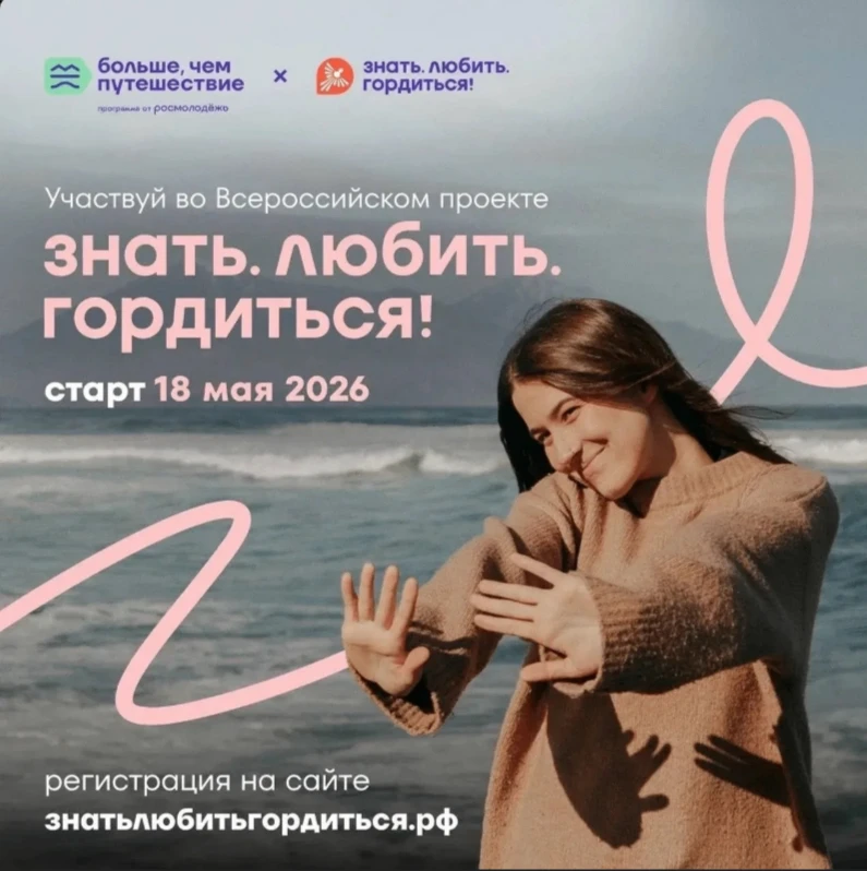 📢Стартовал прием заявок на Всероссийский проект «Знать. Любить. Гордиться!»           ...