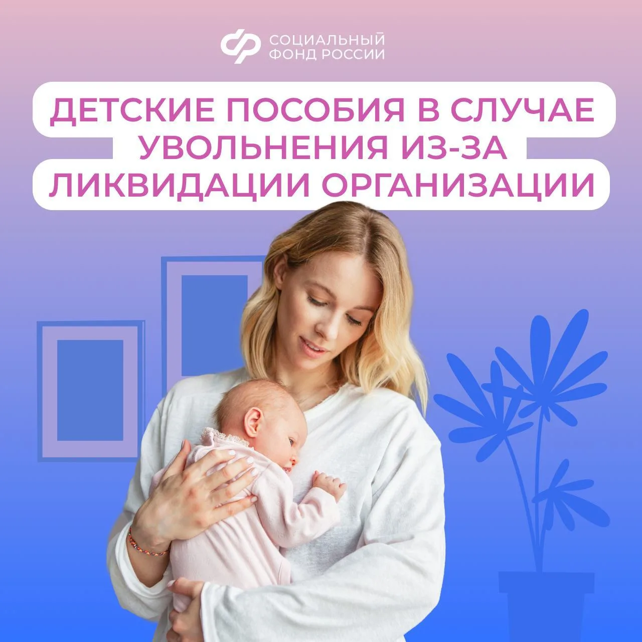 Если вы прекратили работу из-за ликвидации организации, Соцфонд все равно выплатит пособия в связи с