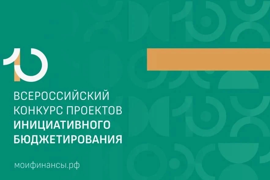 ⚡️Сахалинские проекты участвуют в X Всероссийском конкурсе проектов инициативного бюджетирования, ор