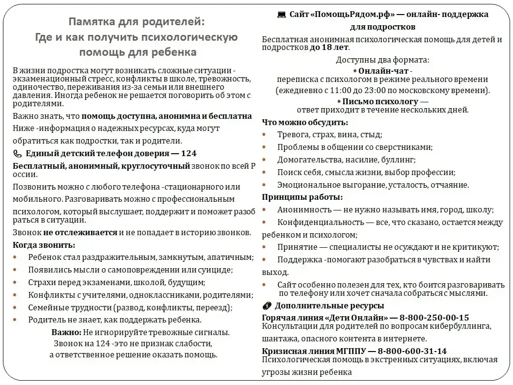 ‼️Телефоны в помощь детям и родителям:

- Телефон доверия бесплатный круглосуточный 8-800-2000-122

