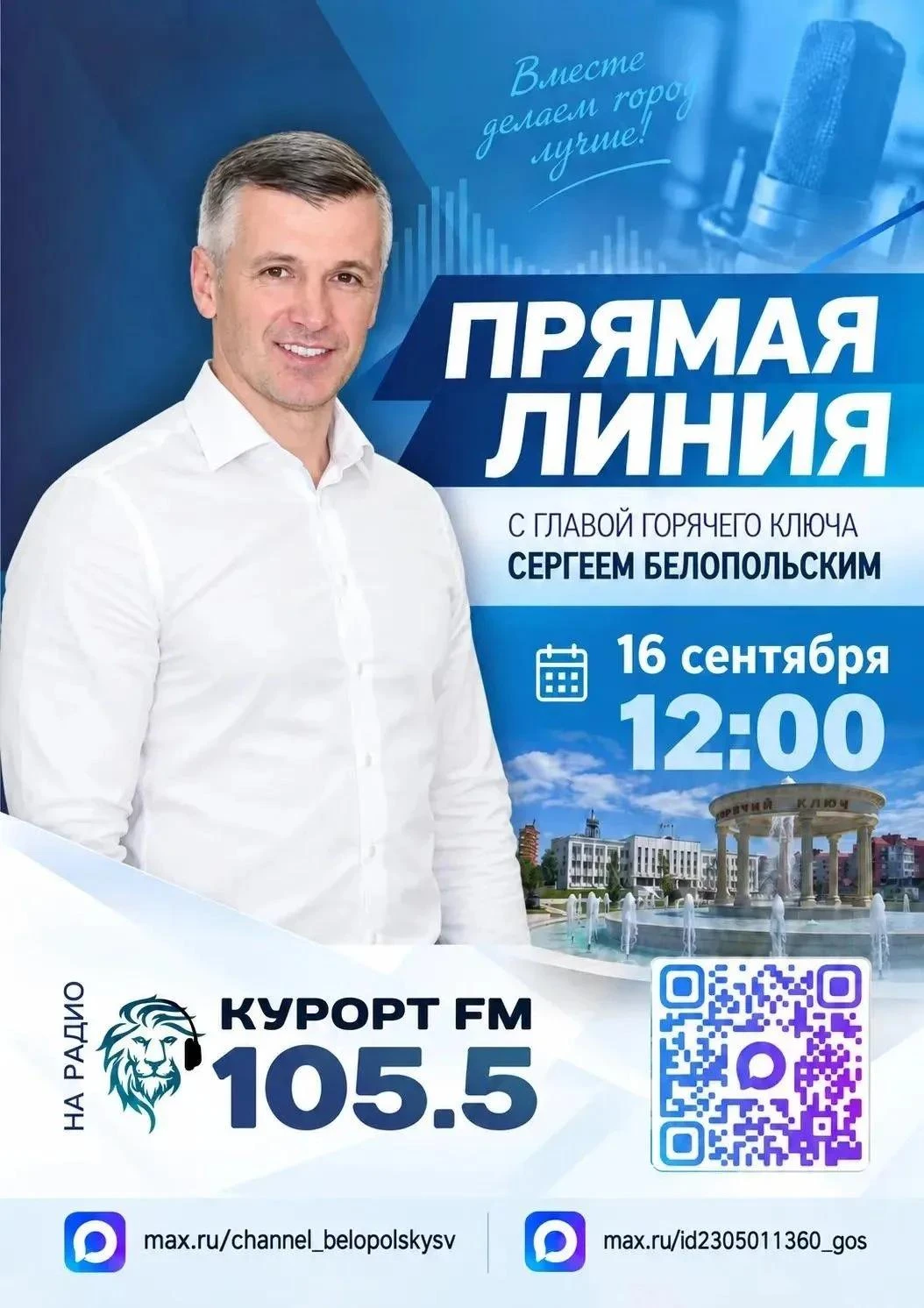 📻 Напоминаем: завтра состоится прямая линия с главой города