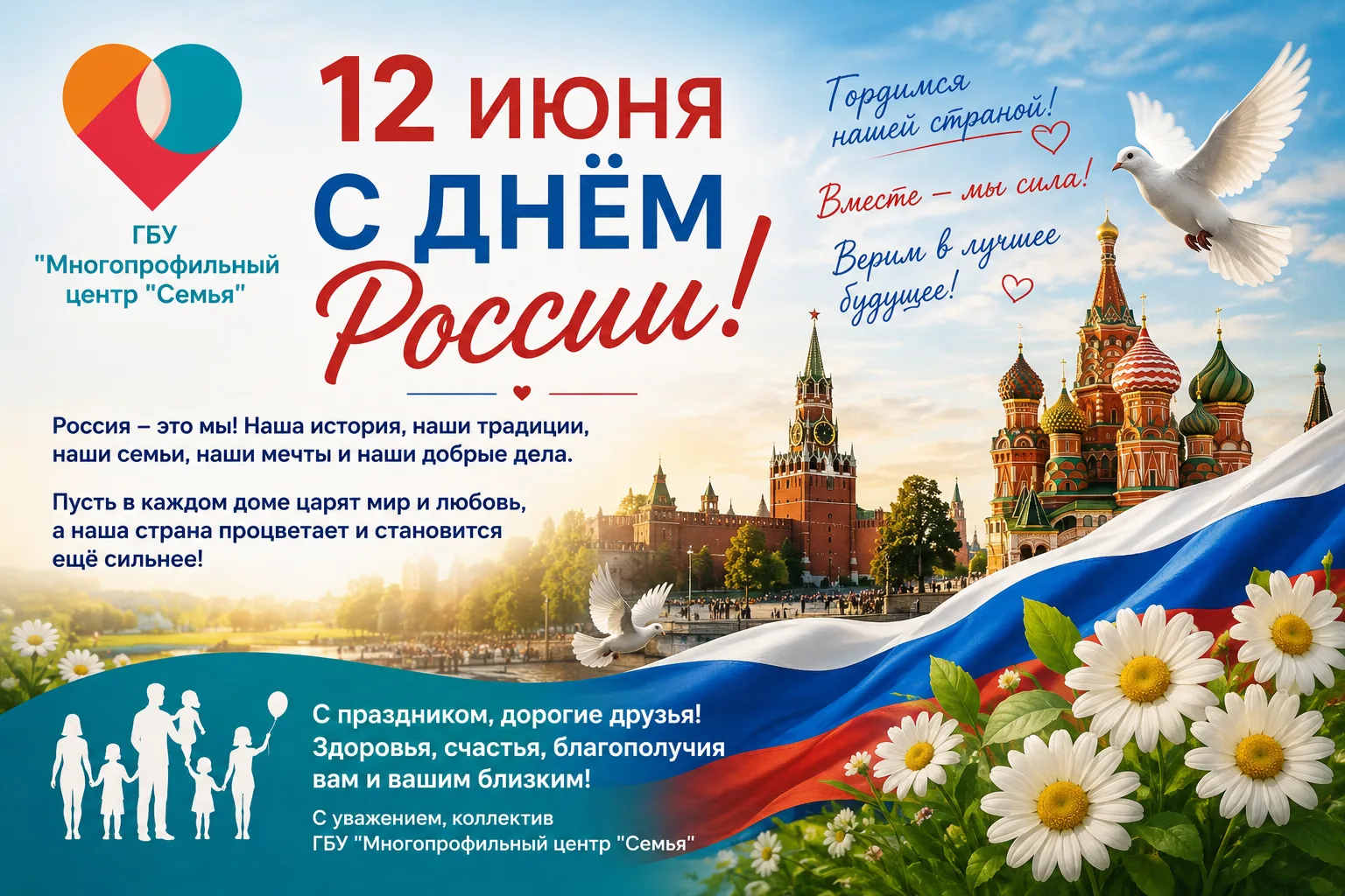 🇷🇺✨ С ДНЁМ РОССИИ! ✨🇷🇺

12 июня — особенный день для каждого из нас. Это праздник нашей великой 