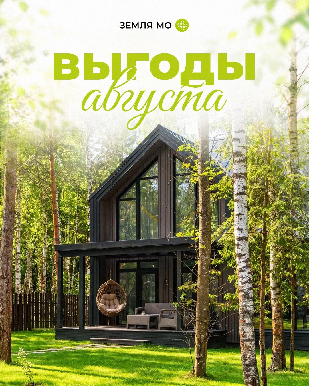 ВЫГОДЫ АВГУСТА 🏡